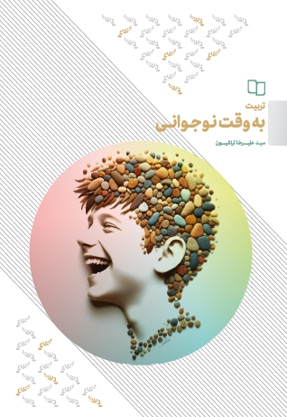 تربیت به وقت نوجوانی